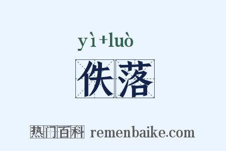 佚落是什么意思的图片